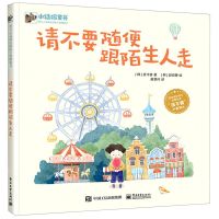 [N]请不要随便跟陌生人走(精)/爱与心灵成长国际大奖图画书-9787121401749