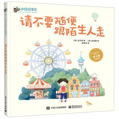 [N]请不要随便跟陌生人走(精)/爱与心灵成长国际大奖图画书-9787121401749
