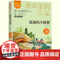 孤独的小螃蟹二年级上册读课外书快乐读书吧注音版冰波童话课本里的作家小学同步语文教材配套阅读书籍儿童文学读物故事书