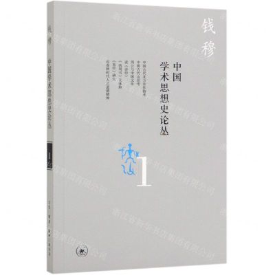 [N]中国学术思想史论丛(1)-9787108065858