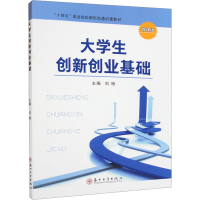 [M]大学生创新创业基础 微课版-9787567243156