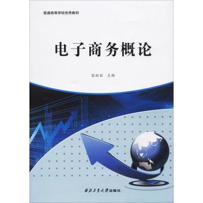 电子商务概论