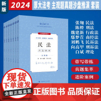 2024厚大法考 法律职业资格考试 主观题真题沙盘推演 张翔民法 陈橙刑法 白斌理论 刘鹏飞民诉 鄢梦萱商经 向高甲刑诉