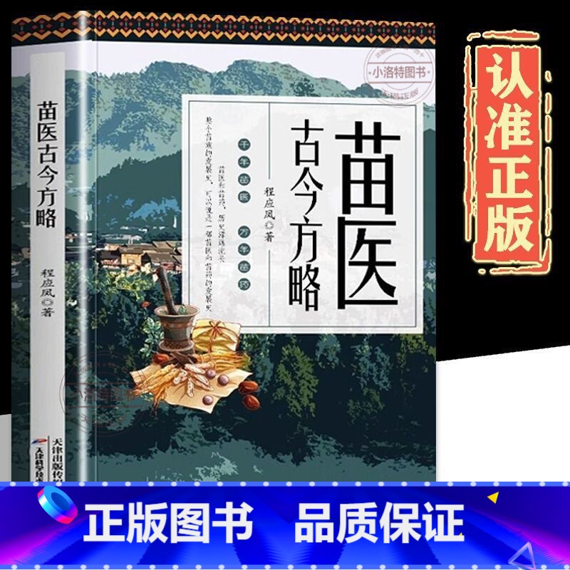 [正版] 苗医古今方略 程应凤著 苗医古方草药大全秘传中药外治医说特效方处方药中草药抓配书 中医诊断学病因脉治脉诊教学