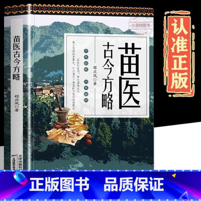 [正版] 苗医古今方略 程应凤著 苗医古方草药大全秘传中药外治医说特效方处方药中草药抓配书 中医诊断学病因脉治脉诊教学