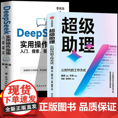 deepseek实用操作指南+超级助理AI时代的工作方式全套2册正版书籍 deepseek从入门到精通完整版教程书 ai