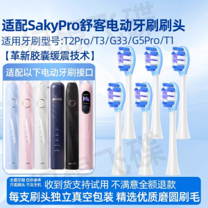 适配SakyPro舒客舒克电动牙刷头T2/T3/G33/G34/G5/GT2/G5Pro+/T2Pro/T1替换刷头