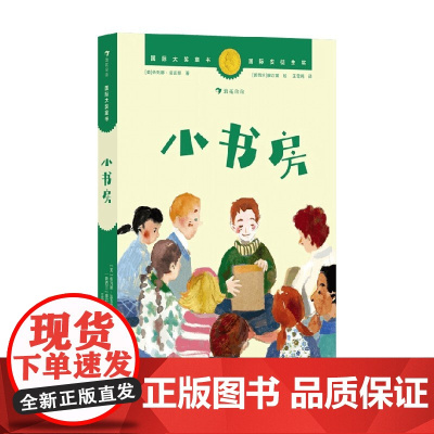 国际大奖童书 小书房 依列娜·法吉恩 著 儿童文学