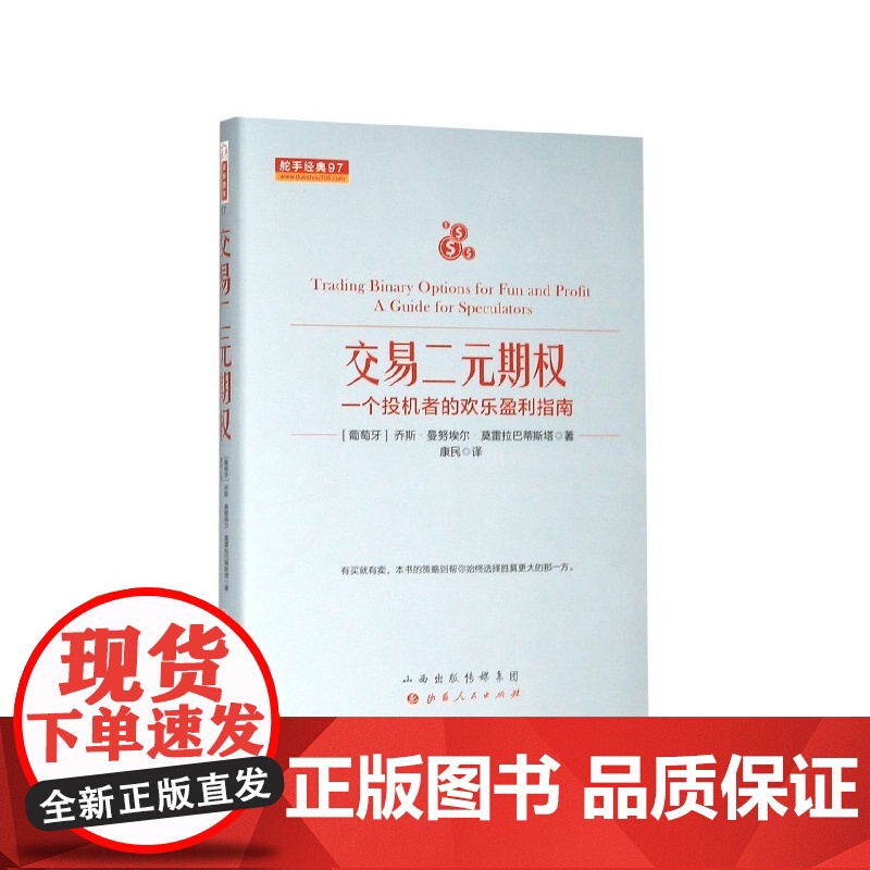 交易二元期权(一个投机者的欢乐盈利指南)(精)/舵手经典