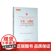 交易二元期权(一个投机者的欢乐盈利指南)(精)/舵手经典