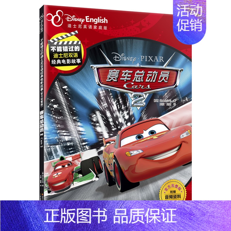 (官方完整版)超人总动员2 [正版]附英语音频小达人点读笔配套全套41册不能错过的迪士尼双语经典电影绘本英语完整家庭版中