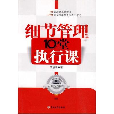正版新书]细节管理10堂执行课王唤明.9787560155395