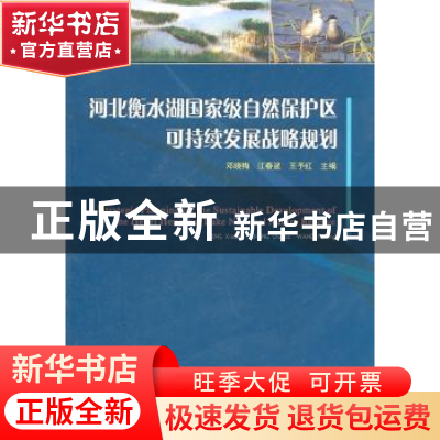 正版 河北衡水湖国家级自然保护区可持续发展战略规划 邓晓梅,江
