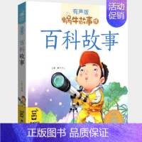 百科故事 [正版]神话故事全集彩色有声注音版小学生一二三年级课外阅读适用经典书目福建少年儿童出版社幼儿绘本中国中外民间蜗