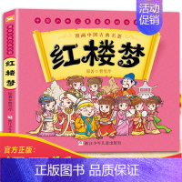[正版]红楼梦漫画中国古典四大名著 曹雪芹5-6-7-10-12岁漫画连环画故事书少儿童书籍小学生课外阅读书儿童文学读物