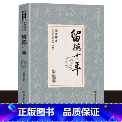 留德十年 [正版]留德十年 季羡林精装典藏版 讲述季羡林的留学德国经历 季羡林散文集作品精选经典文学书籍 季羡林自传/清