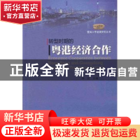 正版 转型时期的粤港经济合作 钟韵主编 暨南大学出版社 97875668