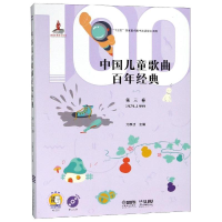 醉染图书第3卷(附CD2张)/中国儿童歌曲经典9787551352