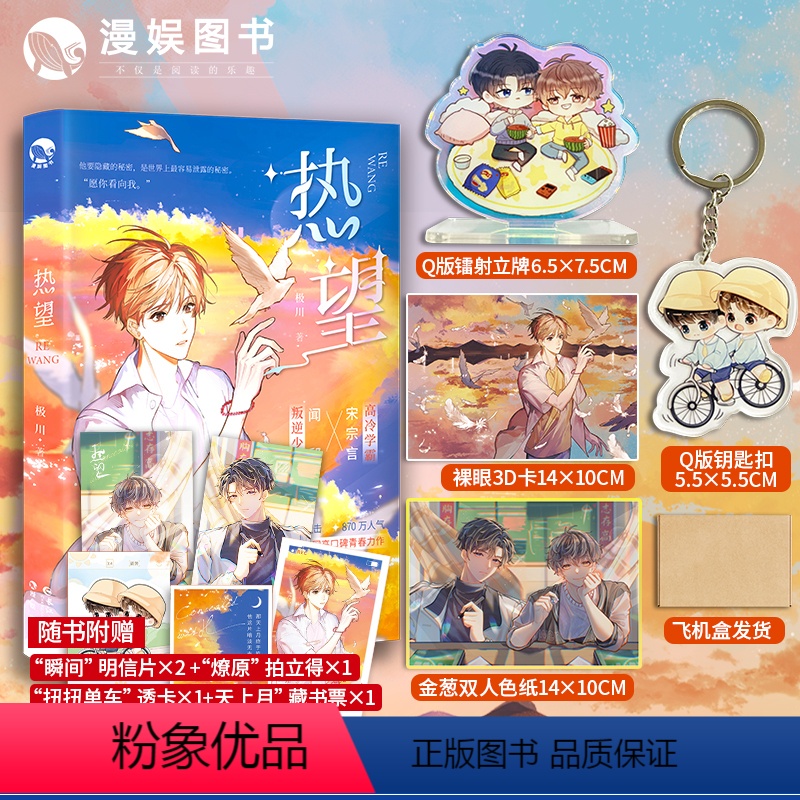 [正版]漫娱加赠镭射立牌+钥匙扣+金葱色纸+裸眼3D卡+飞机盒发货热望 极川叛逆少年高冷学霸口碑青春校园