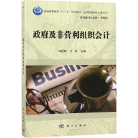 [M]政府及非营利组织会计-9787030552273