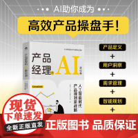 产品经理的AI进化书:人工智能时代产品规划新战略 从洞察用户到落地方案 AI助你成为高效产品操盘手 从新手到高手的进阶秘