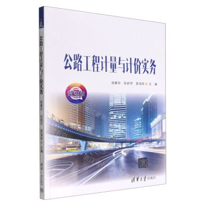 [N]公路工程计量与计价实务(微课版)-9787302606130