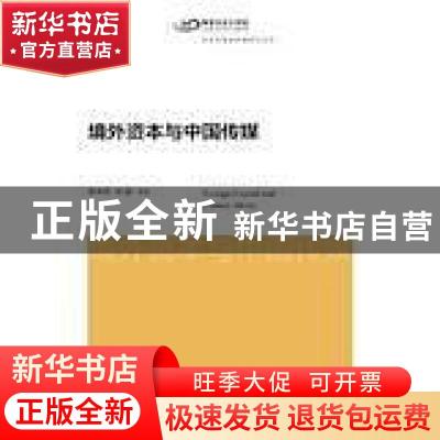 正版 境外资本与中国传媒 李本乾,刘强等著 上海交通大学出版社
