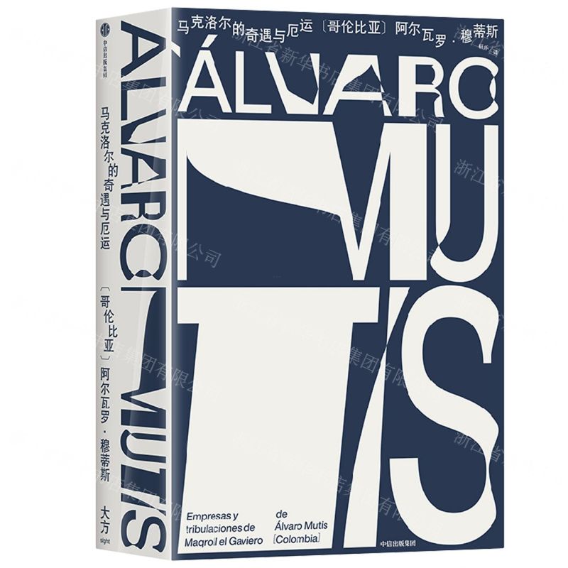 [N]马克洛尔的奇遇与厄运(精)-9787521739824