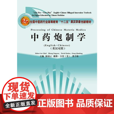中药炮制学(英汉对照)·全国中医药行业高等教育“十二五”创新教材