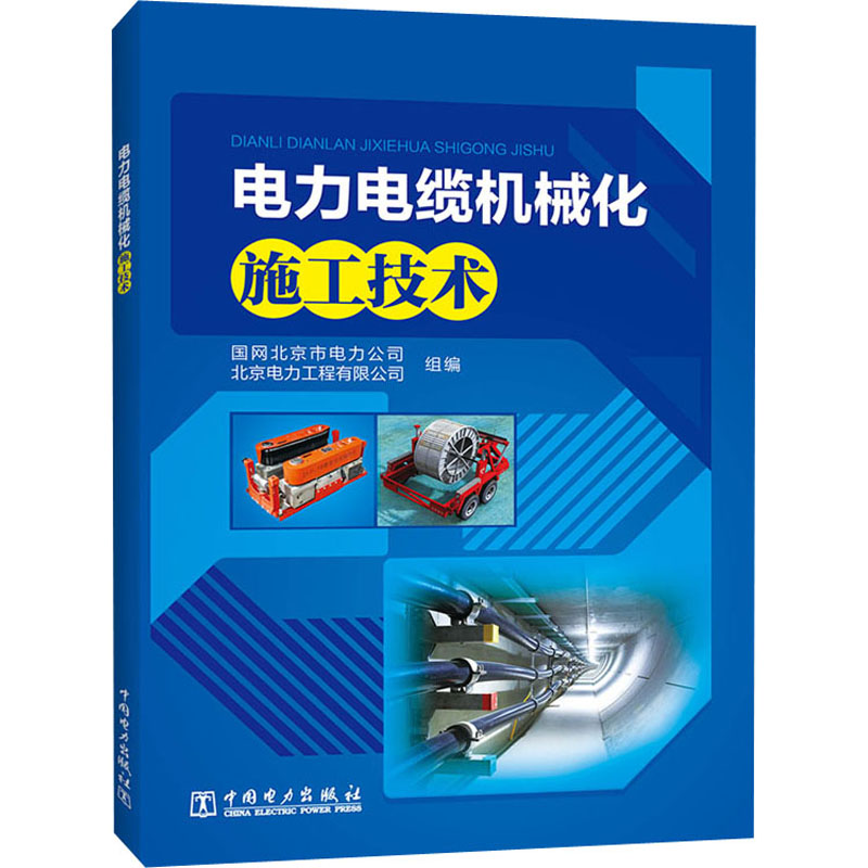 [M]电力电缆机械化施工技术-9787519828356