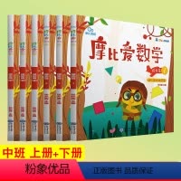 [正版]全套6册 摩比思维 摩比爱数学 探索篇1-6 上册+下册 幼儿园中班使用 数学思维启蒙训练学前益智游戏幼儿兴趣
