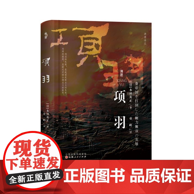 项羽 (日)永田英正著 历史中国史中国通史图书籍 山西人民出版社