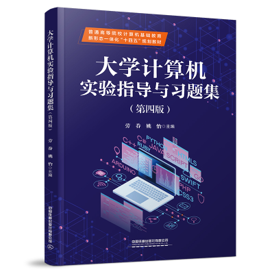 [M]大学计算机实验指导与习题集(第4版)-9787113291655