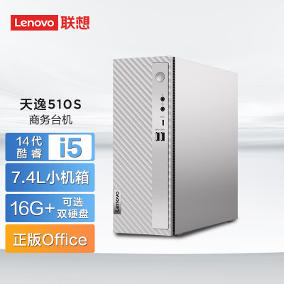 联想(Lenovo)天逸510S 2024商务办公台式机电脑主机(酷睿14代i5-14400 16G 512G SSD win11)单主机