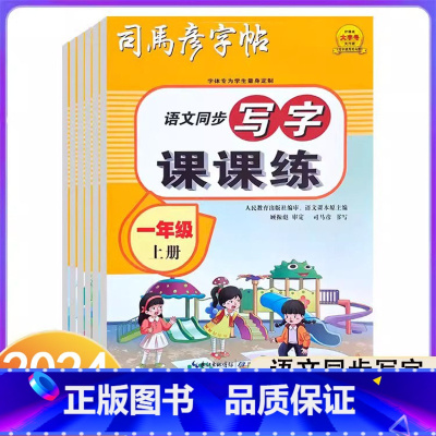 语文 一年级上 [正版]2024适用司马彦字帖语文同步写字课课练小学1一2二3三4四5五6六年级上册人教版同步练字帖临摹
