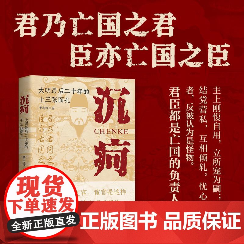 沉疴大明最后二十年的十三张面孔 经纬度丛书 景志祥著 明史纪实 万历十年张居正 明朝灭亡起点 浙江人民出版社