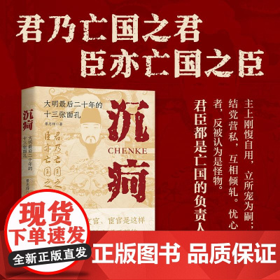 沉疴大明最后二十年的十三张面孔 经纬度丛书 景志祥著 明史纪实 万历十年张居正 明朝灭亡起点 浙江人民出版社