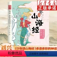 少年读山海经(多姿多彩的神话) [正版]少年读山海经全套3册刘兴诗著小学生版写给孩子的儿童课外阅读青少年四年级课外书白话
