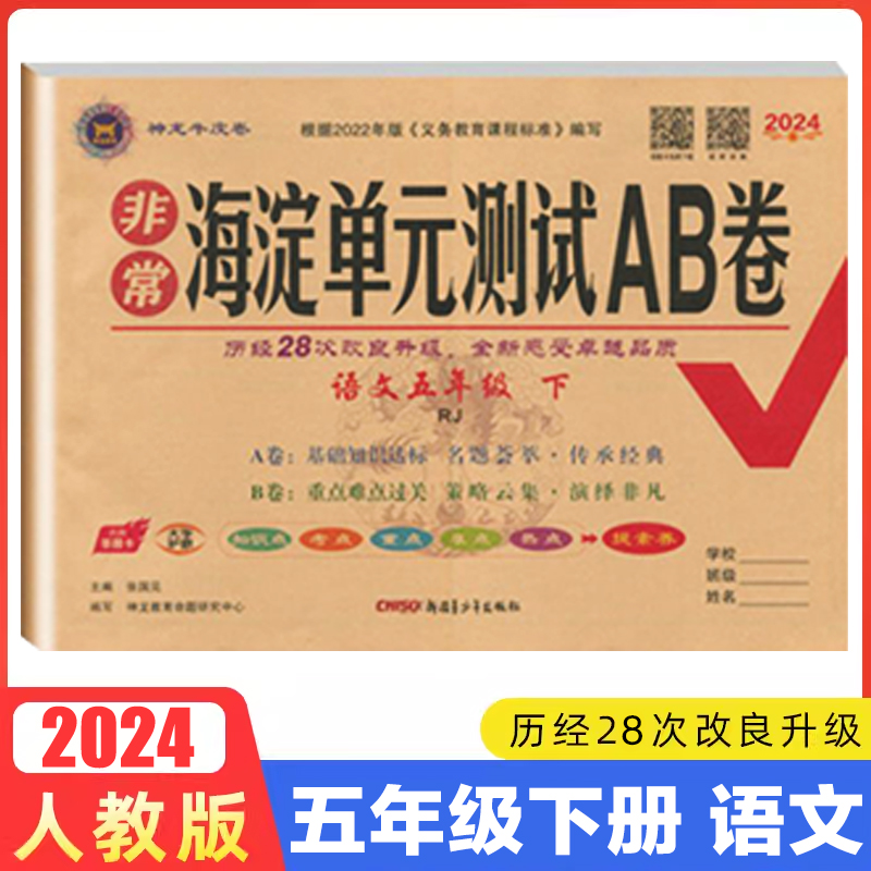 2024春 神龙牛皮卷 海淀单元测试ab卷 五年级下册语文 rj人教版 5年级