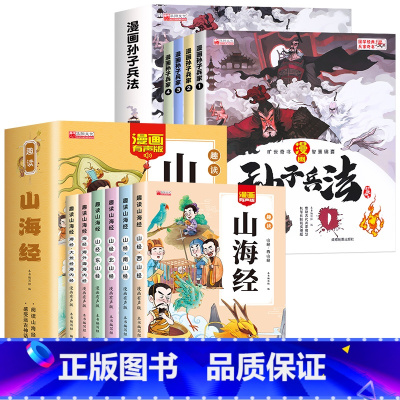 [全10册]山海经+孙子兵法 [正版]给孩子的山海经全套6册小学生版彩绘注音版原著全集儿童读的懂读得懂异兽录带拼音的一二