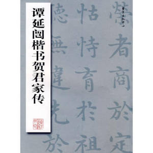 醉染图书谭延闿楷书贺君家传9787801869357