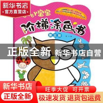 正版 宝宝阶梯涂色书(第3阶) 童心编 化学工业出版社 97871223964
