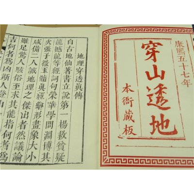 地理穿透真传 张九仪真本 清康熙正官版 特别推荐2册无删除足本
