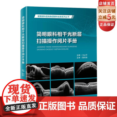 简明眼科相干光断层扫描操作阅片手册 图文并茂 病例分析 北京科学技术