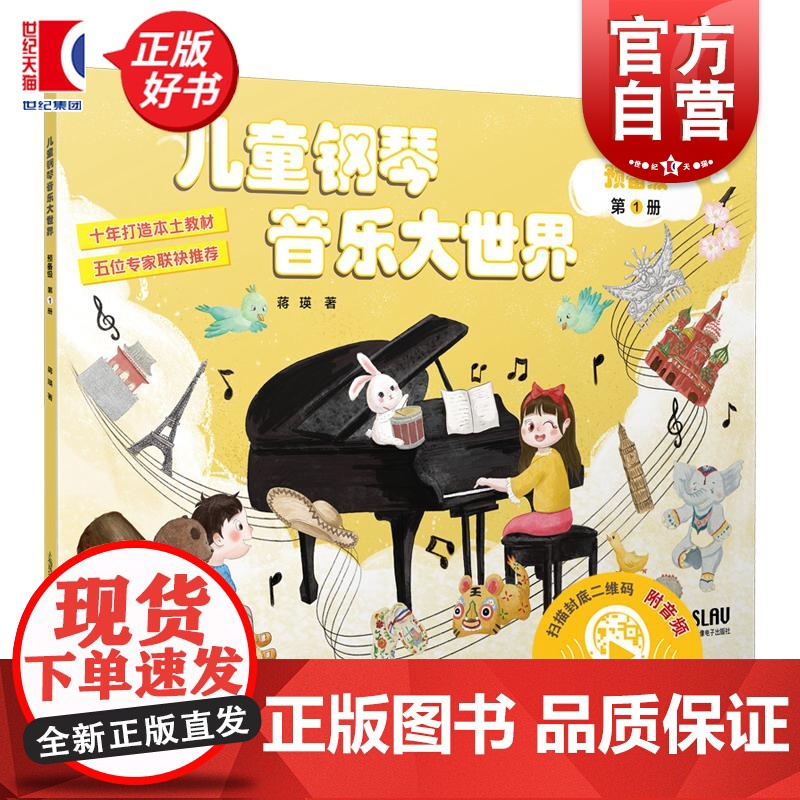 儿童钢琴音乐大世界预备级第1册 蒋瑛上海音乐出版社