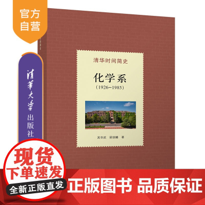 [正版新书]清华时间简史:化学系(1926—1985) 吴华武,梁琼麟 清华大学出版社 清华大学;清华大学化学系;系史