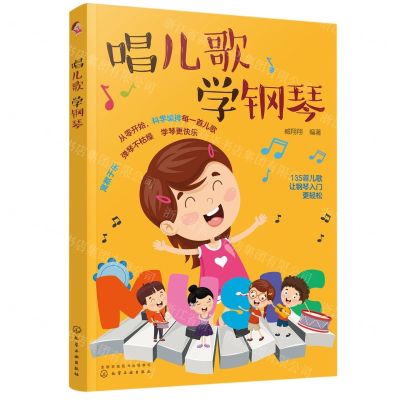 [N]唱儿歌学钢琴-9787122409003