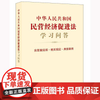 中华人民共和国民营经济促进法学习问答 含草案说明 相关规定 典型案例 优化民营经济发展环境,保证各类经济组织公平参与市场