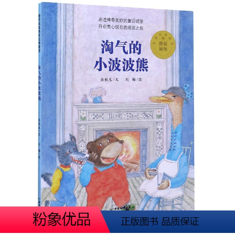 淘气的小波波熊 [正版]淘气的小波波熊/蘑菇城堡名家经典童话 3一4-6到8岁幼儿亲子睡前故事书 小班大班中班宝宝书籍早