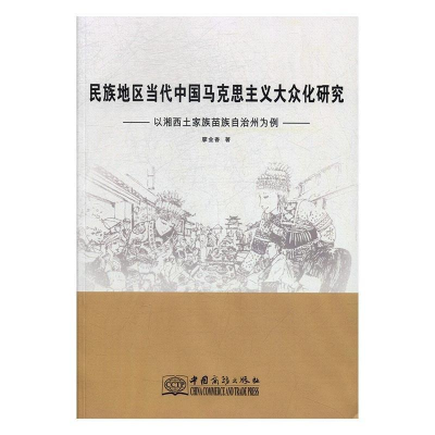 正版新书]民族地区当代中国马克思主义大众化研究:以湘西土家族
